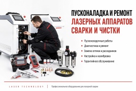 Пусконаладка и ремонт лазерных сварочных аппаратов, лазерных оптоволоконных источников