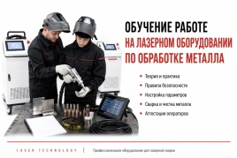 Обучение по эксплуатации лазерного оборудования